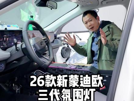 26新蒙迪欧 三代氛围灯已经上新 #蒙迪欧 #三代氛围灯 #氛围灯效果 #抖音汽车 #撸车日常