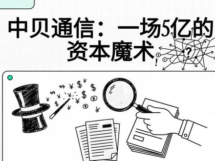 中贝通信 5 亿关联交易与算力「利益圈」的深层博弈 中贝通信 5 亿关联交易与算力「利益圈」的深层博弈#深水时光#20260422