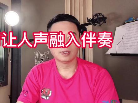 如何让人声融入伴奏 #录音棚录歌 #学唱歌 #希望这个视频对大家有所帮助 #音乐人 #知识分享