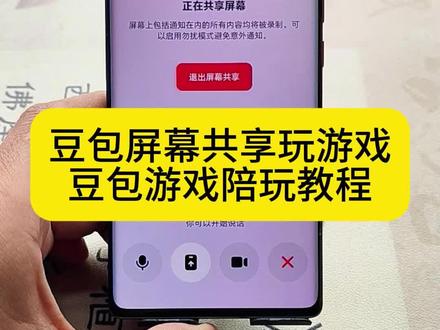 豆包打开屏幕共享陪玩游戏!#豆包ai #豆包打电话 #豆包陪玩 #豆包游戏陪玩 #豆包共享屏幕 豆包共享屏幕打游戏,豆包玩游戏操作教程,豆包玩游戏怎么弄,豆包屏幕共享怎么使用,豆包共享屏幕,豆宝游戏陪玩共享画面,怎么让豆包看到游戏画面,怎么让豆包看到我们的游戏画面,豆包共享屏幕权限怎么开,怎么和豆包共享屏幕,怎么让豆包陪同打游戏共享屏幕,怎么让豆包玩游戏,豆包屏幕共享怎么使用,怎么让豆包看到游戏画面,豆包语音通话功能在哪里打开,豆包陪玩,豆包陪玩游戏怎么弄,豆包陪玩游戏,豆包陪玩游戏共享画面教程,豆包陪玩共享画面方法,豆包陪玩王者荣耀, 豆包游戏陪玩怎么设置,豆包游戏陪玩方法,豆包游戏陪玩快速上手,豆包游戏陪玩能教人打游戏吗,豆包游戏聊天,豆包游戏陪玩, 豆包共享屏幕打王者,豆包共享屏幕语音通话,和豆包玩游戏,豆包陪玩游戏,豆包陪玩详细教程,豆包陪玩能教啥游戏,