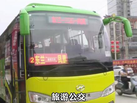 东兰至凤凰的旅游公交今日正式开通啦!
