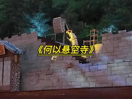 大同又一力作,值得推荐! #何以悬空寺#大同旅游推荐#大同 #亲子游玩好去处 #大同年大不同