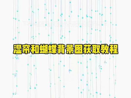 你们要的湿帘墙背景图获取教程来啦。#湿帘墙背景图视频 #湿帘背景图 #蝴蝶珠帘背景图 #蝴蝶微信背景图 #桃花蝴蝶背景图 湿帘墙背景图教程 动态蝴蝶窗帘动图背景图 微信蝴蝶背景图动态视频 幸福昭昭如流水背景图 思花背景图 微信动态背景图视频