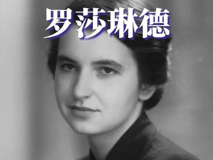 DNA背后的“黑暗女神” 伟大又短暂的一生#dna #科学家 #犹太民族