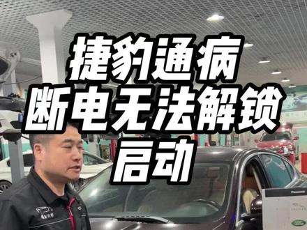 捷豹通病断电无法解锁启动 编程刷数据就好了#汽车维修 #捷豹 #路虎