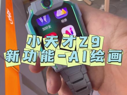 小天才Z9新功能-AI绘画 这个功能,也太有意思了吧#六一儿童节礼物 #你真是个小天才 #小天才电话手表 #小天才电话手表旗舰Z9