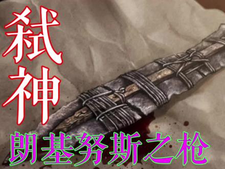 传说中的弑神武器“朗基努斯之枪”,沾染了耶稣之血的圣枪,现今保存在维也纳..#朗基努斯之枪 #历史 #命运之矛 #弑神 #中世纪