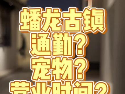 #蟠龙天地 #蟠龙古镇 集中回答蟠龙古镇通勤、宠物和营业时间三个问题,附送夜景#上海房产 #五一旅游景点推荐 #网红楼盘