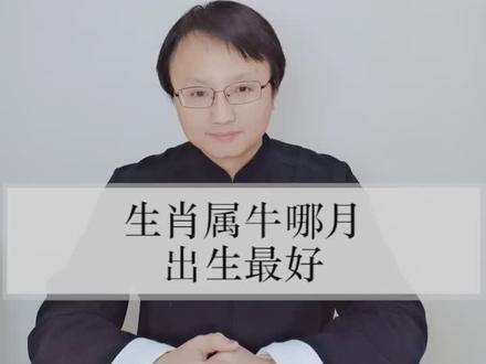 生肖鼠牛生在这几个月特别好 #生肖 #属牛@抖音小助手
