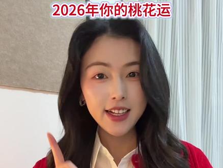 快来用豆包看看2026年你的桃花运! #豆包 #AI #AI技巧 #桃花 #正缘