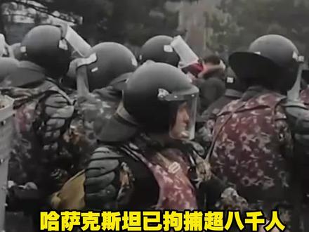 哈萨克斯坦已拘捕超八千人 驻华大使:无中国公民被捕 恐怖分子不会外溢到中哈边境