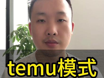 Temu不同模式之间的区别详解 不要再选择困难症了 #temu #temu运营 #Y2物流 #跨境电商 #国际物流