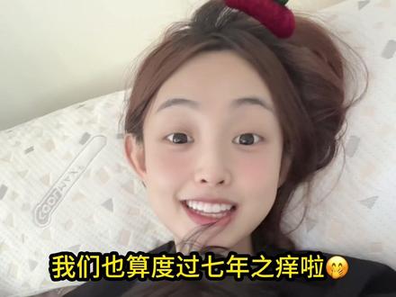 我们的七年之痒 度过啦!!7年了我还在这里…真好 #日常vlog