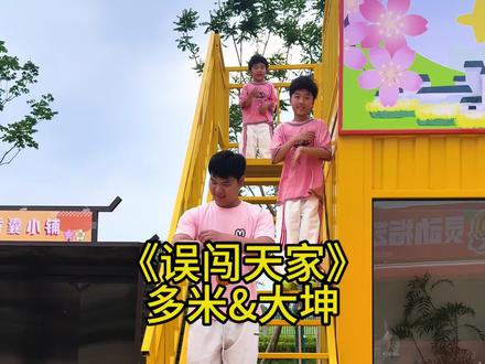 用各种方式打开误闯天家之兄弟版#快乐童年不打烊 #误闯天家 #多米刘睿泽 #菏泽陈政