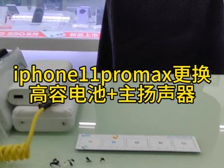 11更换高容电池和主扬声器#世纪威锋 #苹果换电池 #修手机 #手机维修