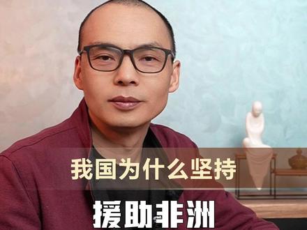 我国为什么坚持援助非洲?