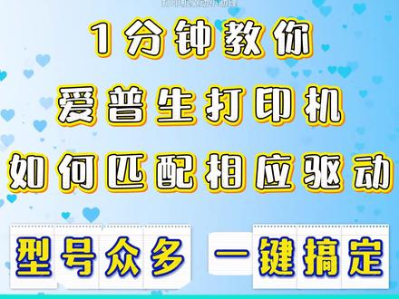 1分钟教你爱普生打印机如何匹配相应驱动。 EPSON爱普生打印机驱动连接方法,自动匹配,型号众多,匹配爱普生打印机驱动真的很简单。#爱普生打印机连接电脑驱动 #爱普生打印机怎么连接驱动 #爱普生打印机驱动连接方法 #爱普生打印机驱动 #爱普生打印机怎么连接电脑