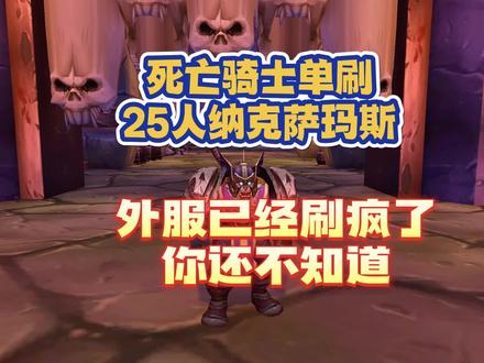 外服已经刷疯了 死亡骑士单刷25人纳克萨玛斯 #魔兽世界怀旧服#巫妖王之怒 #巫妖王之怒怀旧服