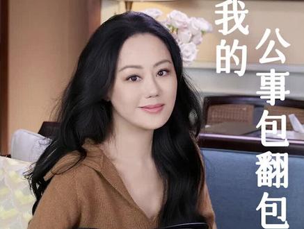 我的拍摄公事包#章小蕙 #玫瑰是玫瑰 #翻包