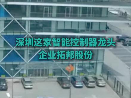深圳智能控制器龙头企业拓邦越南新工厂二期完工 #越南智能制造 #拓邦科技 #越南工业制造