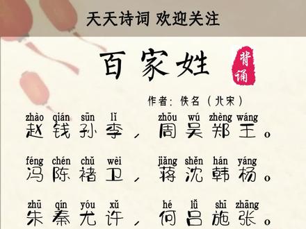 《百家姓》读来顺口,易学好记,是以前孩童们的启蒙读物。记录了504个中国的姓氏。第一段有你的姓氏吗?#百家姓 #诗词 #国学 #弘扬国学经典文化 #上热门