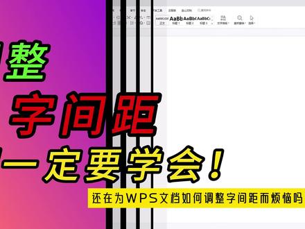 如何调整 WPS 字间距?这招一定要学会! #wps #word #word教程 #办公软件技巧