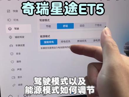 星途ET5的驾驶模式和能源模式你还不会选吗,一个视频教会你#星途et5 #奇瑞汽车 #星途汽车