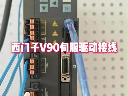 伺服驱动器接线 西门子PN控制的V90伺服驱动器接线#电工 #自动化设备