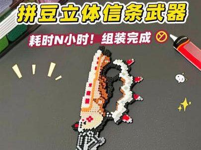 耗时N小时!拼豆立体信条武器组装完成✅ 有没有同款信条玩家🙋♂️
#晒出我的拼豆作品 #抖音第0届拼豆大赛 #立体信条 #三角洲刀皮 #三角洲拼豆