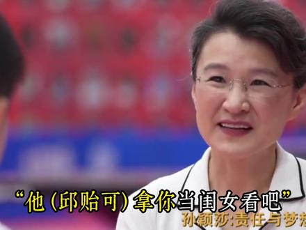 师徒亦是亲人,邱贻可满心偏爱,陪孙颖莎走过高光与低谷! #邱贻可 #孙颖莎 #体育精神 #体育 #国兵