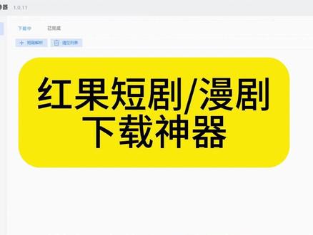 红果短剧漫剧监控采集