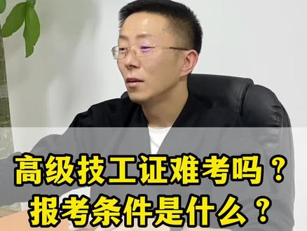 高级技工证难考吗?他的报考条件是什么?@DOU+小助手 #高级技工证难考吗 #高级技工证报考条件 #高级技工证怎么报名 #职业教育 #择校