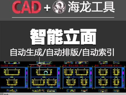 海龙工具新功能--智能立面#cad教程 #施工图 #海龙工具