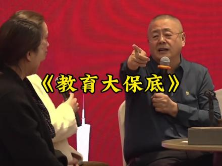 《教育大保底》教育界来了个真专家,实则是抽到了“大保底”!#教育#张国庆 #搞笑#感情共鸣#孩子教育