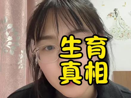 亲妈都不会告诉你的生育真相,今天我来告诉你!希望所有未婚未育 的姐妹都能看到,再选择要不要生育。
生育从来都不是简简单单轻轻松松的小事,而是性命攸关的大事!如果我们自己都不珍惜保护自己的身体,那还能指望谁?!
#生育真相 #生育损伤 #坚决不生二胎 #女性意识觉醒的时代 #生孩子的那些事儿