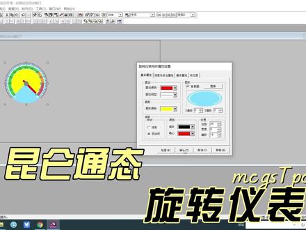 昆仑通态mcgsTpc旋转仪表 #昆仑通态触摸屏 #昆仑通态触摸屏教程 #昆仑通态触摸屏程序下载方法