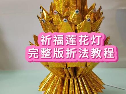 点我头像进主页有更多折法教程#祈福灯 #莲花灯折法 #愿所求皆所愿 #手工折纸教程 #传统手艺