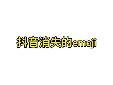 #抖音看见音乐 抖音消失的这个#emoji 你一定没见过,赶快到评论区试试吧! #轻而易剪 @剪映