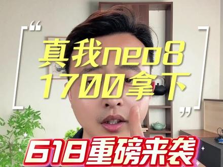 !E32JP3W4CSfd6Bfb! CA1565 真我neo8超低价#真我 #真我neo8 #618好物节 #薅羊毛