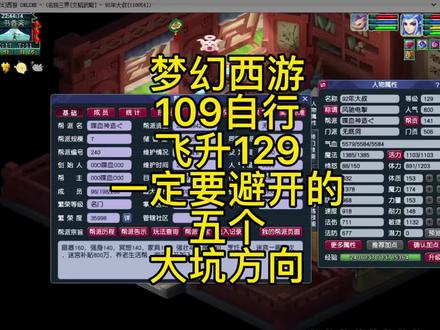 梦幻西游109自行飞升129一定要避开的五个误区#梦幻西游 #梦幻西游2 #梦幻西游五开 #梦幻92大叔 #梦幻焕新篇#梦幻西游樱桃派对