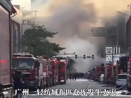 广州市海珠区轻纺城仓库发生火灾