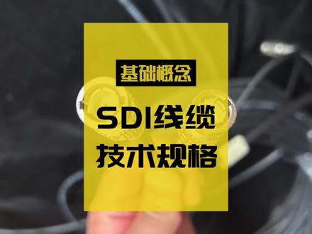 #SDI 线缆技术规格,#4K #视频传输