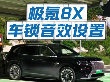 极氪8X解闭锁音效设置 有没有超级有趣的极氪8X解闭锁音效音频文件呀?有的话甩一个在评论区呗~
#极氪8X #dou是好车 #解锁音效