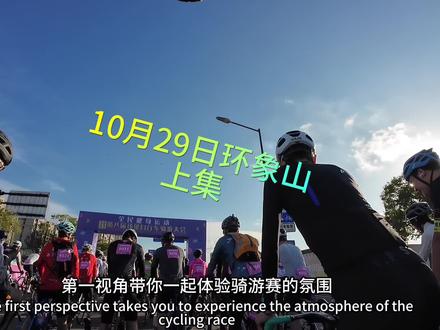 10月29日环象山,真累啊#公路自行车 #环象山骑行 #骑友 #破风 #蹭风