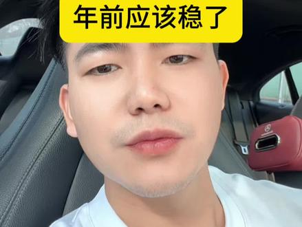 说不好这感觉! #实在人说实在话 #懂的人自然能听懂 #股民 #股民交流 #财经