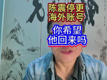 陈震新动态,海外账号停止更新#陈震