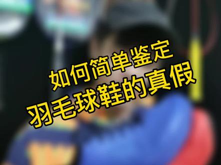 入手羽毛球鞋注意事项,避免踩雷#羽毛球 #运动 @抖音小助手