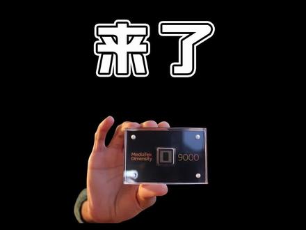 天玑9000和麒麟9000什么关系🤔 #天玑9000 #手机 #cpu @DOU+小助手