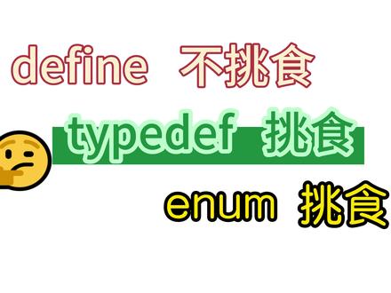 78 define、typedef、enum #单片机 #C语言