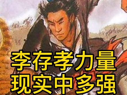 能打的古人,比武松还要神奇的历史人物!!!#李存孝 #历史 #动漫 #游戏